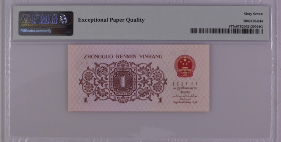 收藏联盟Quantum Auction 第261期拍卖  中国人民银行1962年1角 PMG67 号码无47 蓝三平