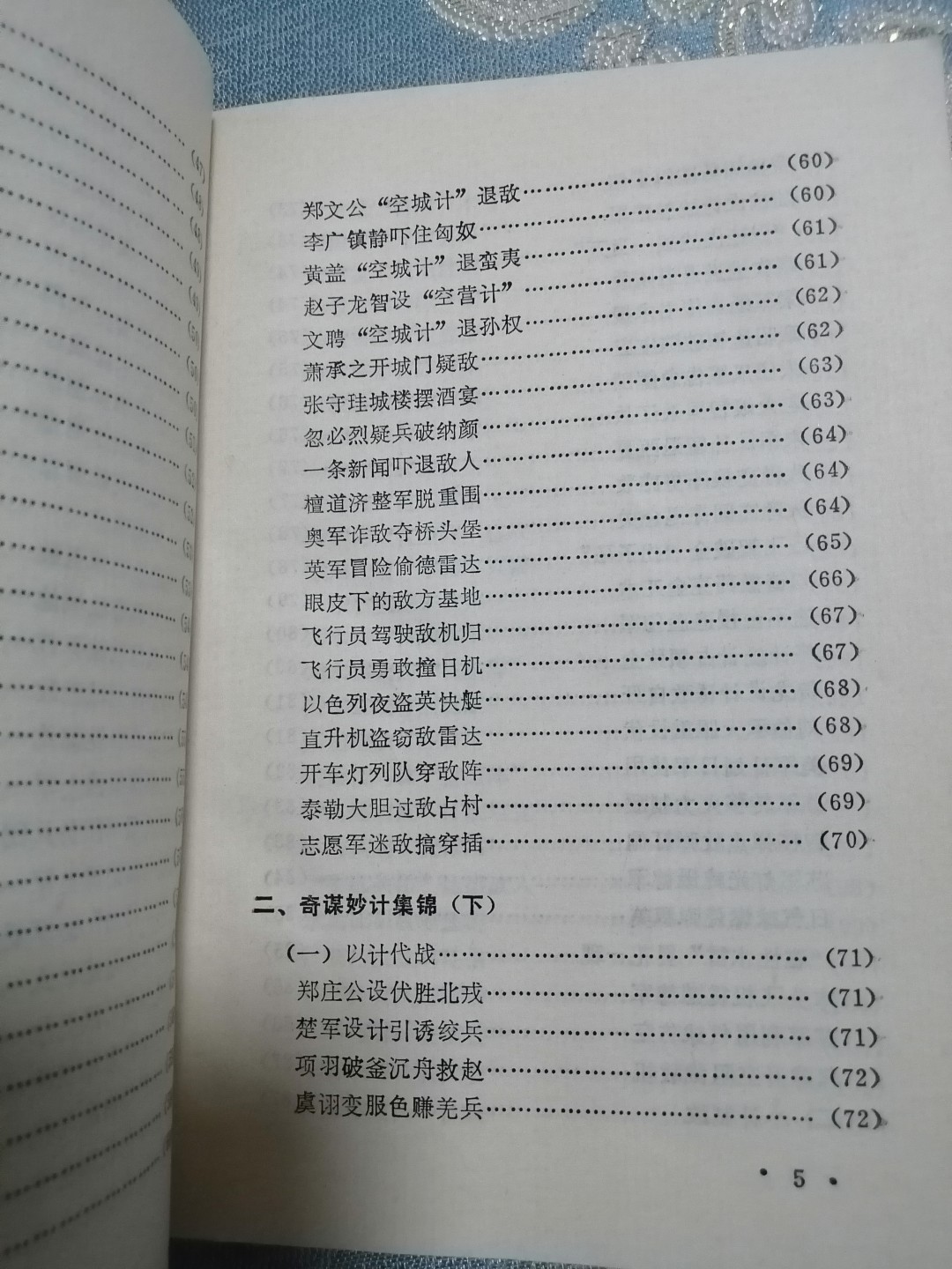 《军事谋略和趣闻》