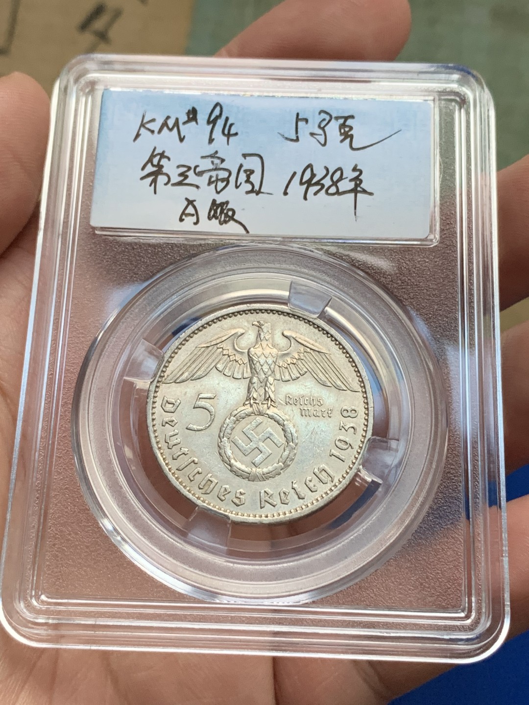 《竞宝斋》第167场-周日，周一，周四 3场 (全场包邮) 德国1938年 兴登堡 5马克银币