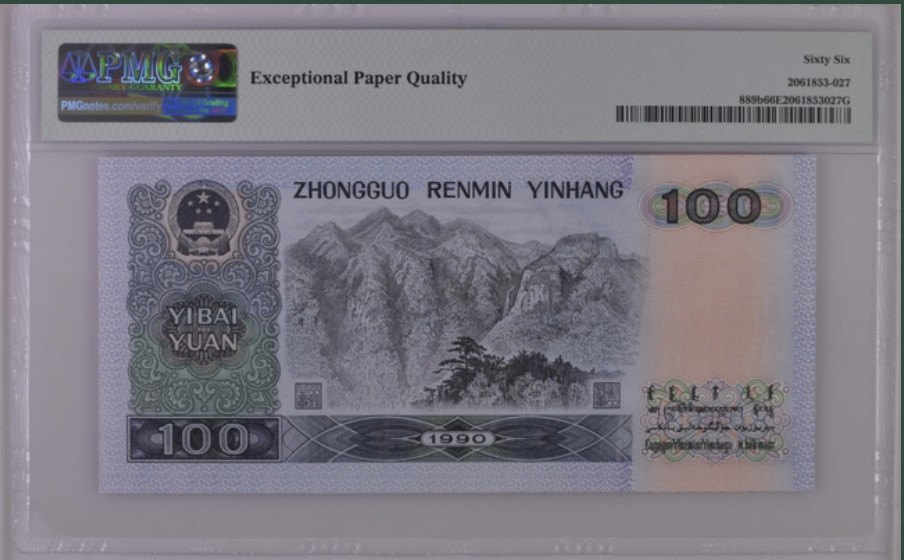 收藏联盟Quantum Auction 第261期拍卖  中国人民银行1990年100元 PMG66 号码无47