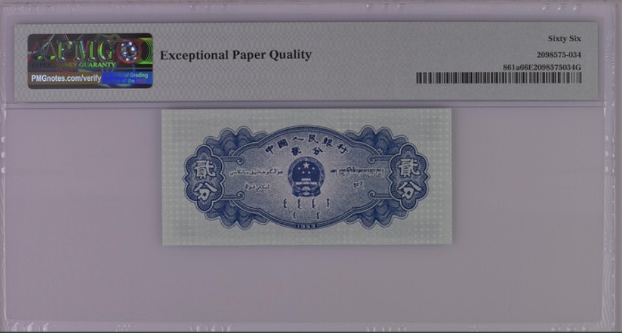收藏联盟Quantum Auction 第261期拍卖  中国人民银行1953年2分 PMG66
