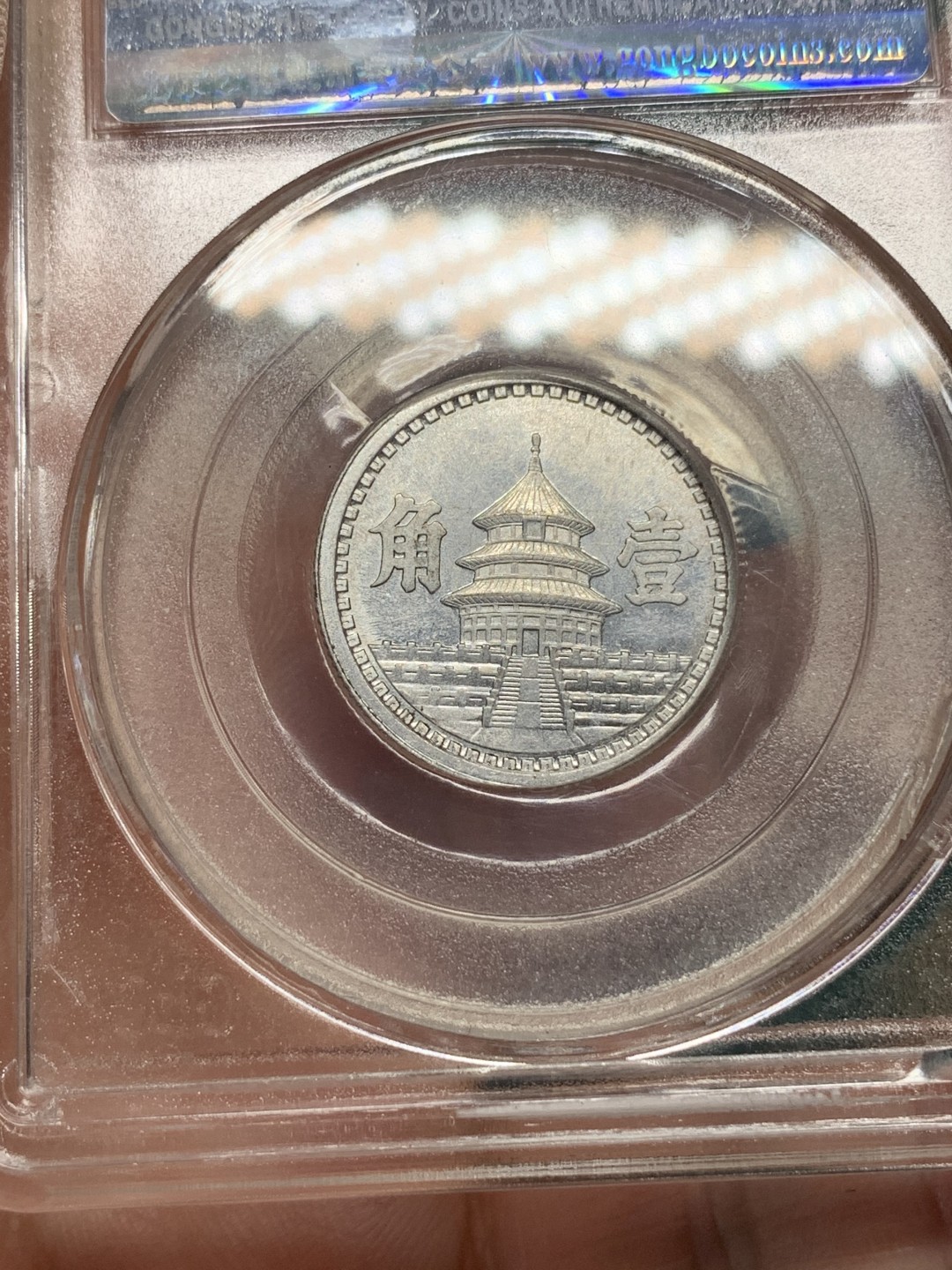 《竞宝斋》第167场-周日，周一，周四 3场 (全场包邮) 公博老盒-PF62分1943年中华民国三十二年精制铝币1角，老盒年份标记错误。