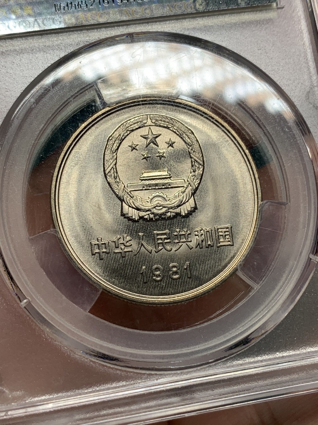 《竞宝斋》第167场-周日，周一，周四 3场 (全场包邮) 1981 有砖版，长城1元，爱藏品级