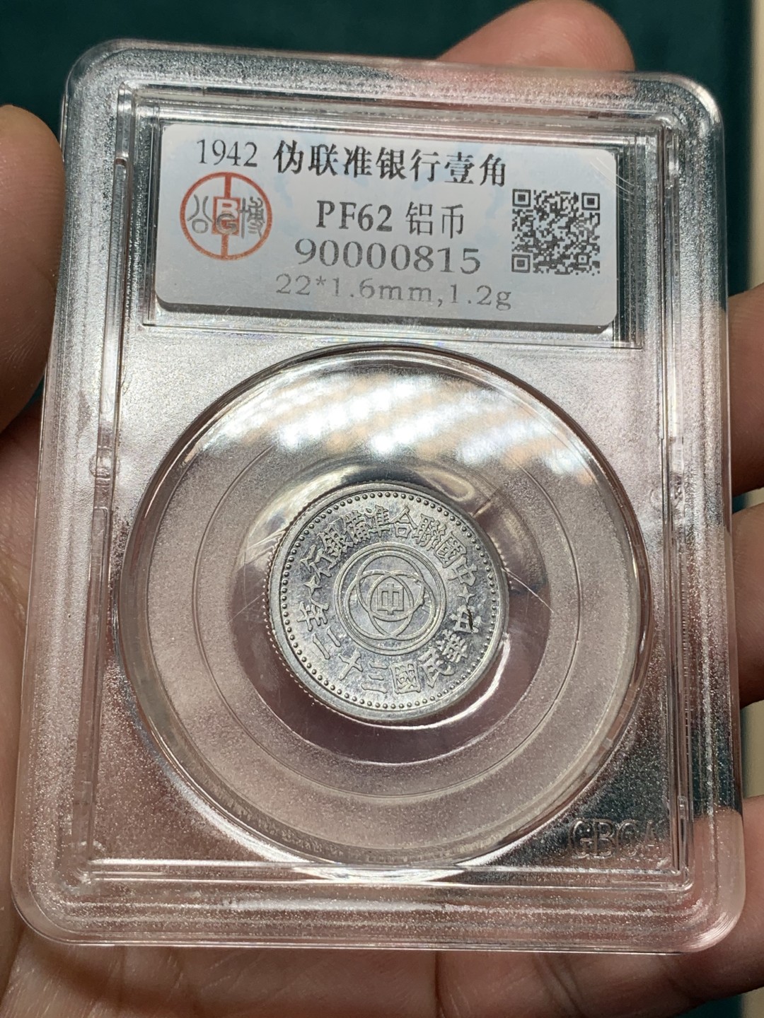 《竞宝斋》第167场-周日，周一，周四 3场 (全场包邮) 公博老盒-PF62分1943年中华民国三十二年精制铝币1角，老盒年份标记错误。