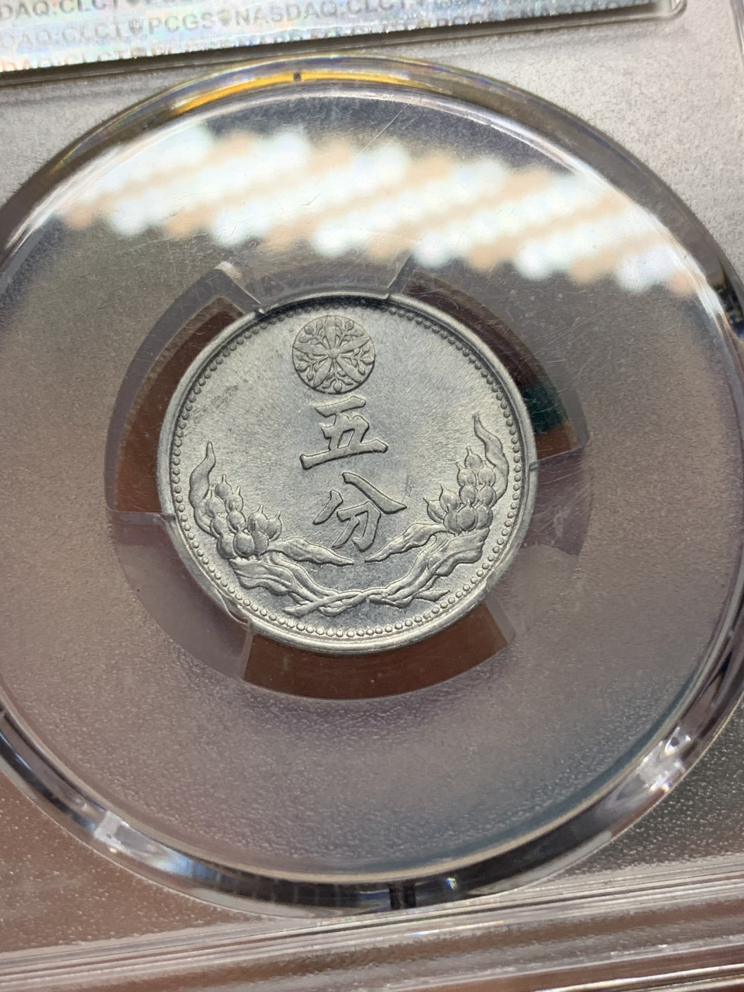 《竞宝斋》第167场-周日，周一，周四 3场 (全场包邮) PCGS-MS62 伪满洲国 康德九年 麦穗五分 铝币 好品相 低评