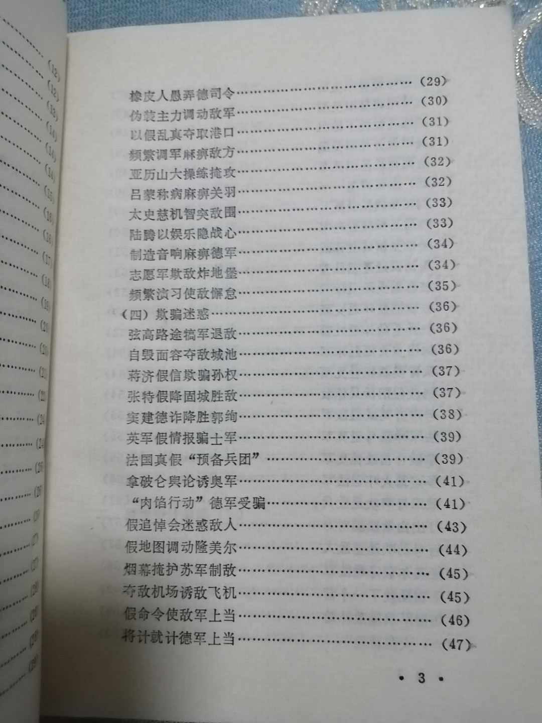 《军事谋略和趣闻》