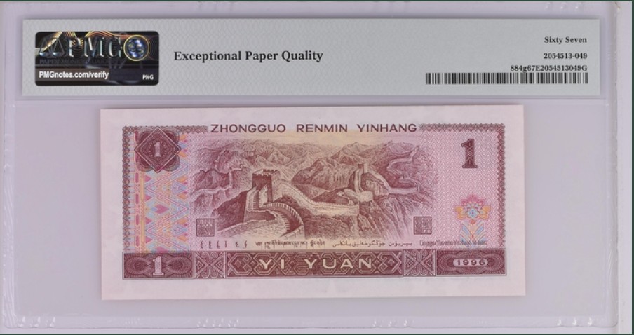 收藏联盟Quantum Auction 第261期拍卖  中国人民银行1996年1元 PMG67 