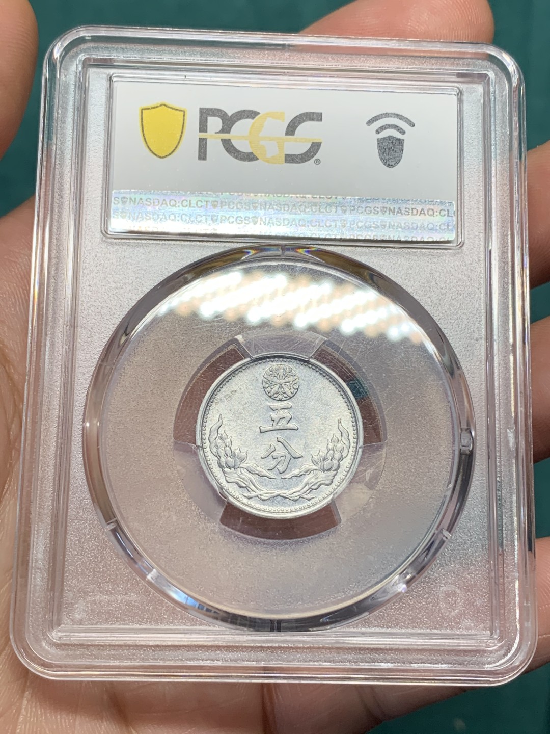 《竞宝斋》第167场-周日，周一，周四 3场 (全场包邮) PCGS-MS62 伪满洲国 康德九年 麦穗五分 铝币 好品相 低评