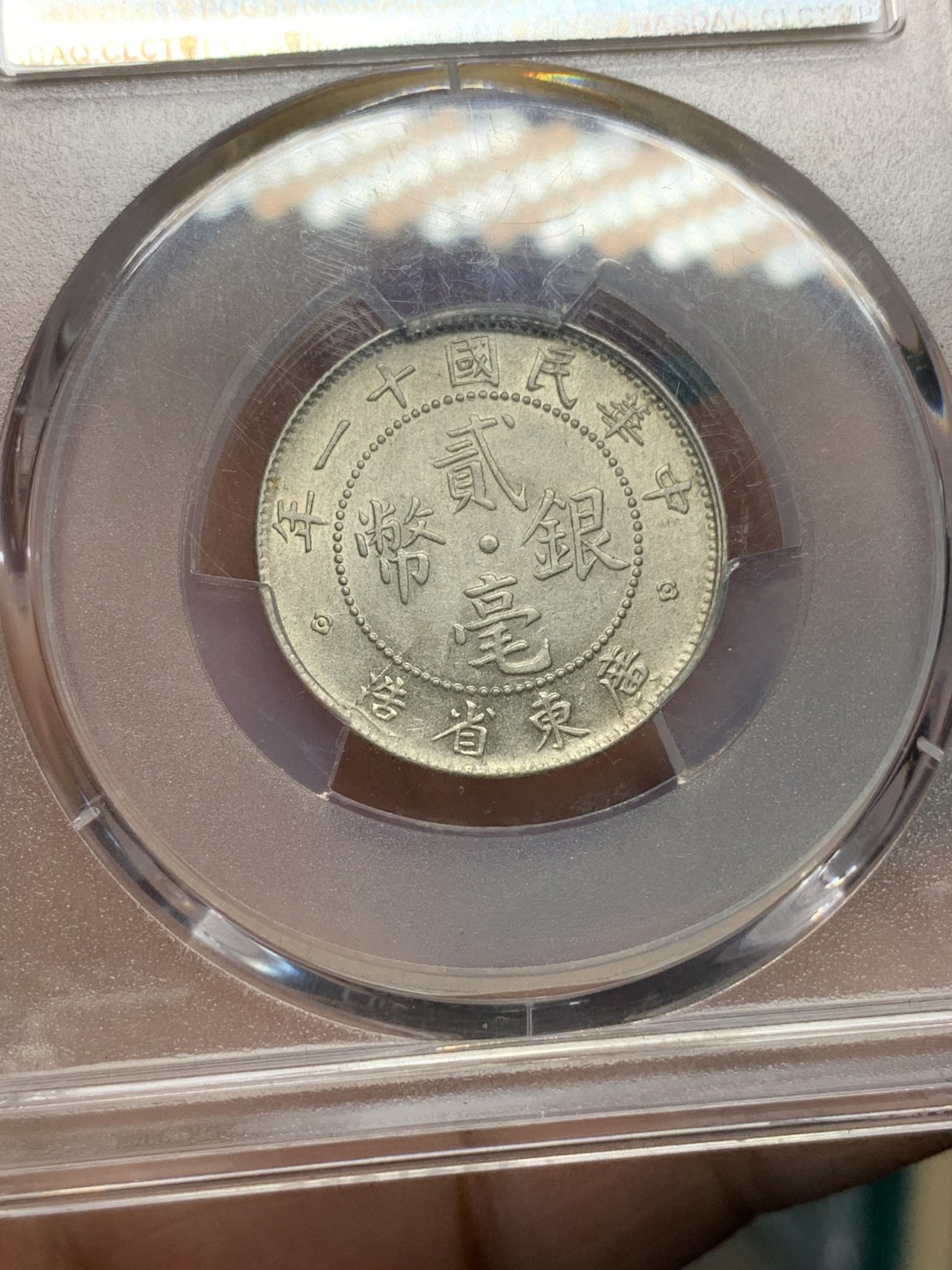 《竞宝斋》第167场-周日，周一，周四 3场 (全场包邮) PCGS AU55 1922年民国十一年广东光绪贰豪 光度不错