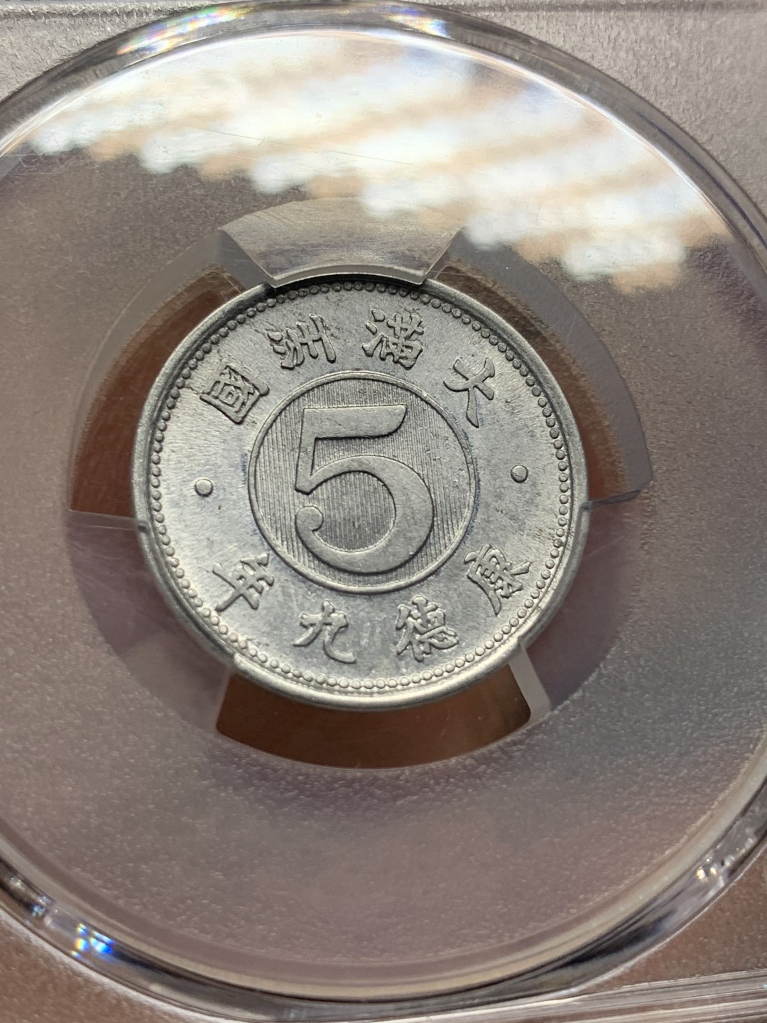 《竞宝斋》第167场-周日，周一，周四 3场 (全场包邮) PCGS-MS62 伪满洲国 康德九年 麦穗五分 铝币 好品相 低评