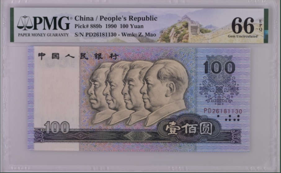 收藏联盟Quantum Auction 第261期拍卖  中国人民银行1990年100元 PMG66 号码无47