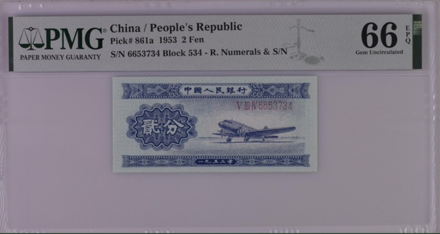 收藏联盟Quantum Auction 第261期拍卖  中国人民银行1953年2分 PMG66