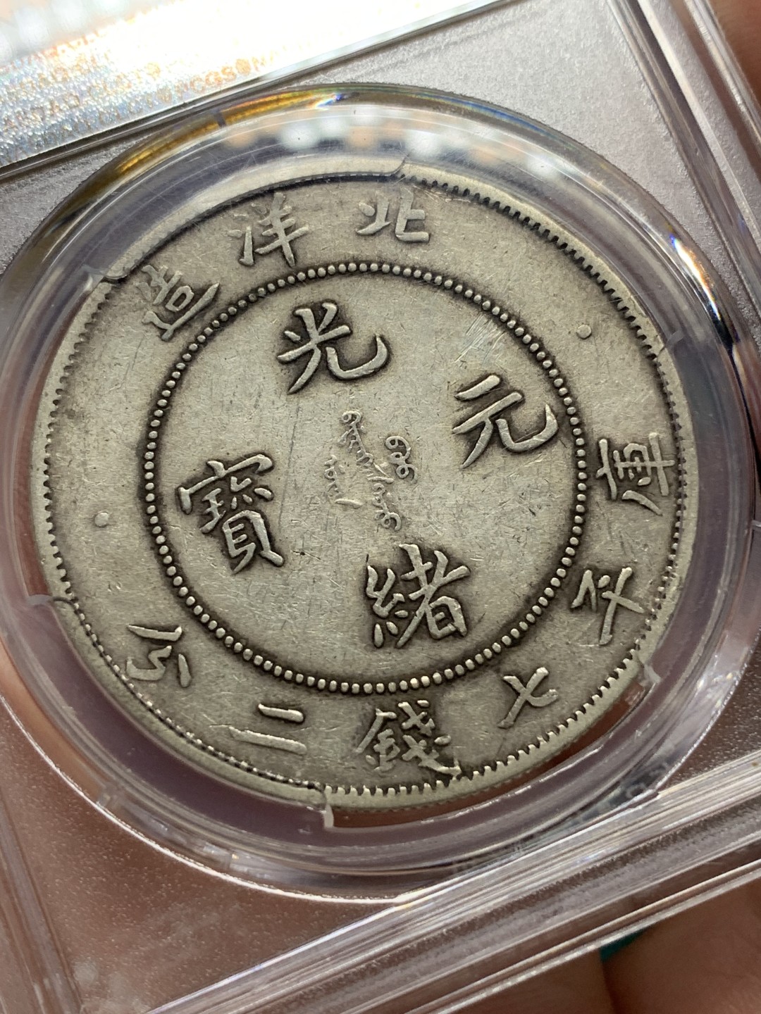 《竞宝斋》第167场-周日，周一，周四 3场 (全场包邮) PCGS XF 1903 北洋29年艺术字，光绪元宝，库平七钱二分 龙洋龙鳞深打，高点具在。好品