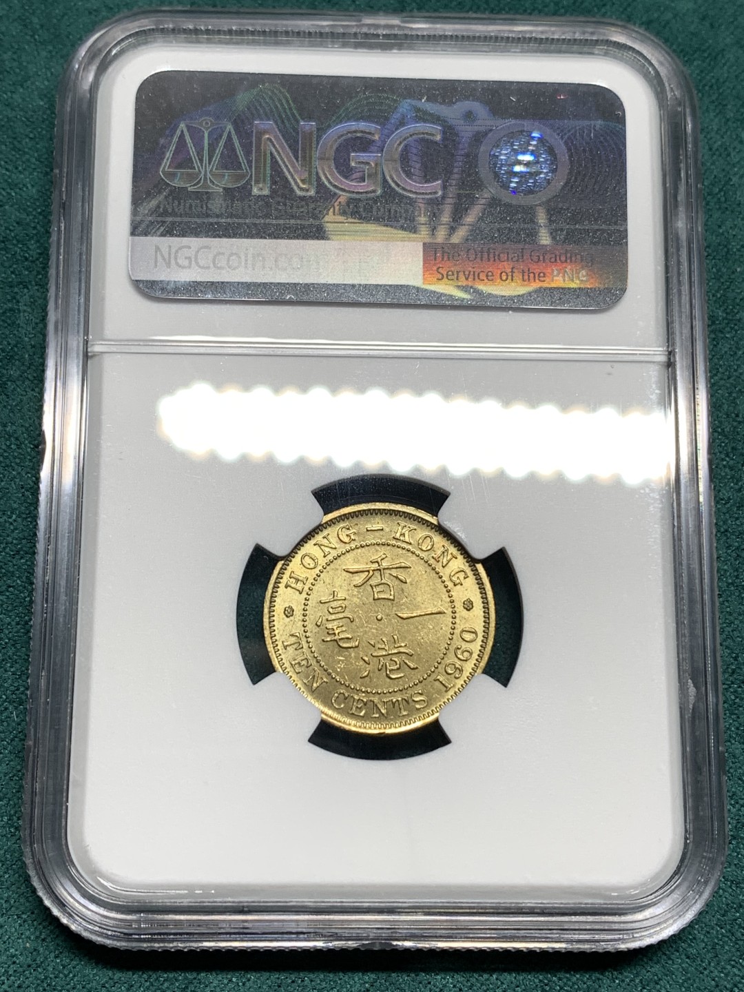 《竞宝斋》第167场-周日，周一，周四 3场 (全场包邮) NGC MS63 香港1960年一毫 早期年份好品