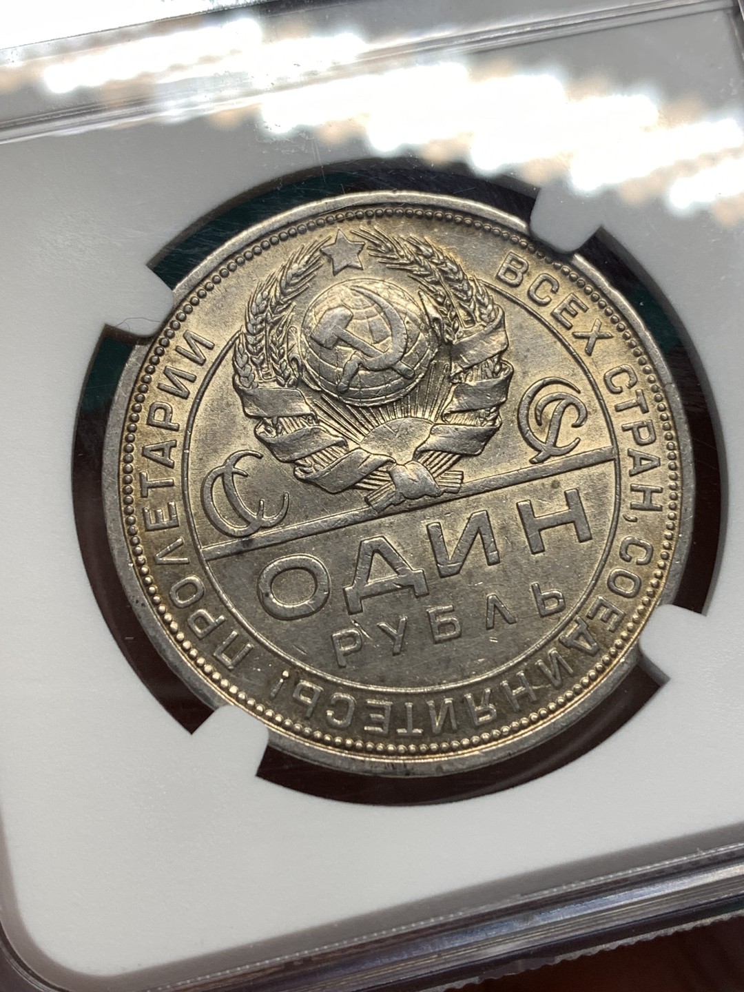 《竞宝斋》第167场-周日，周一，周四 3场 (全场包邮) NGC AU58 苏联 1924年 指路 1卢布 银币 原味包浆 细节很不错