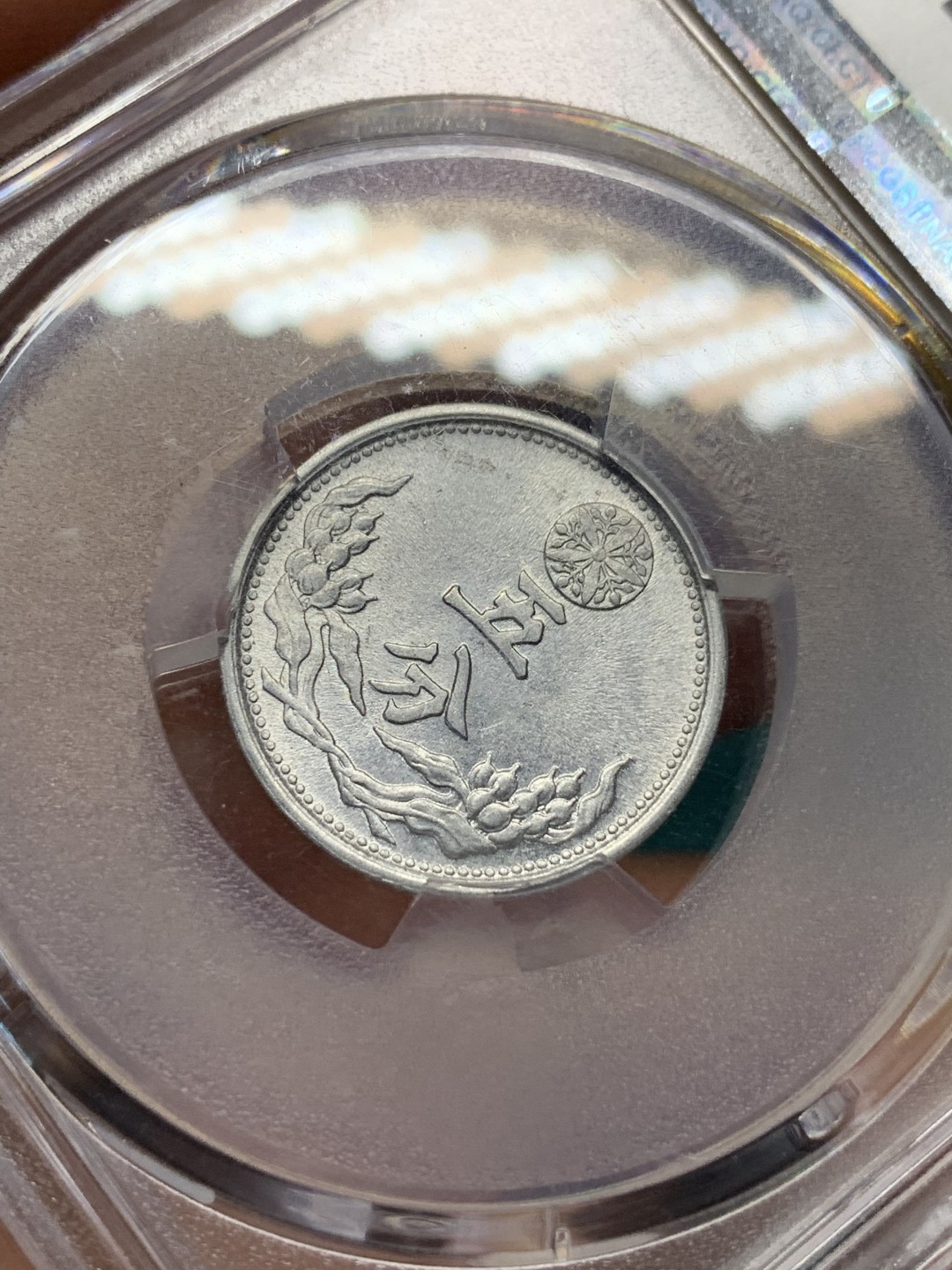 《竞宝斋》第167场-周日，周一，周四 3场 (全场包邮) PCGS-MS62 伪满洲国 康德九年 麦穗五分 铝币 好品相 低评