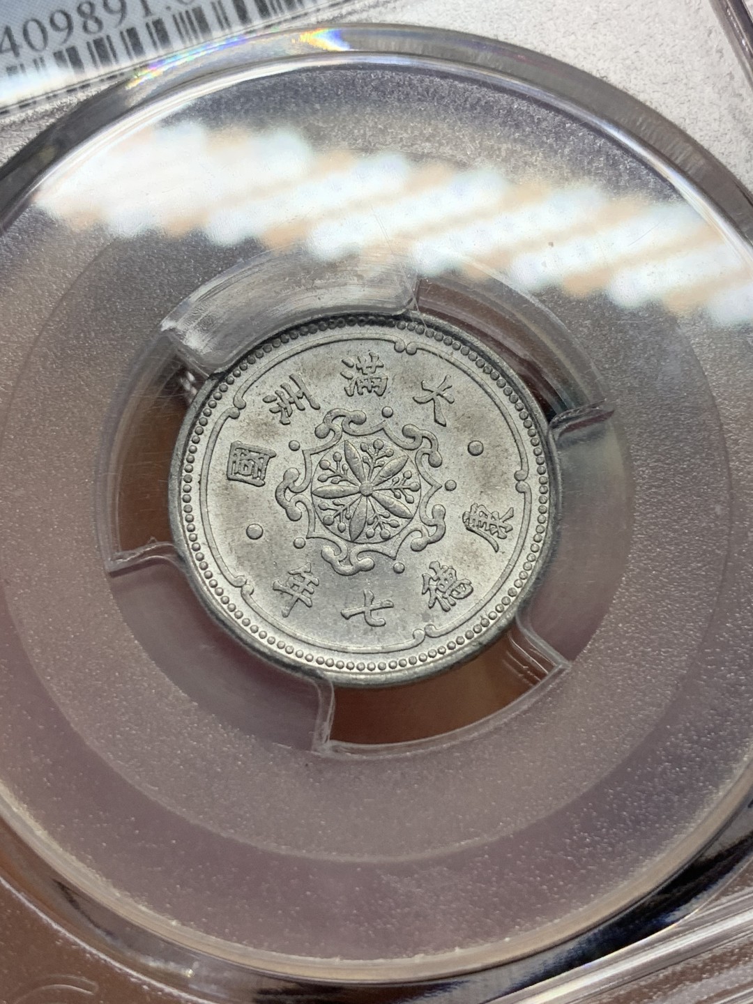 《竞宝斋》第167场-周日，周一，周四 3场 (全场包邮) PCGS-MS62 伪满洲国 康德七年 麦穗一分 铝币 好品相 低评