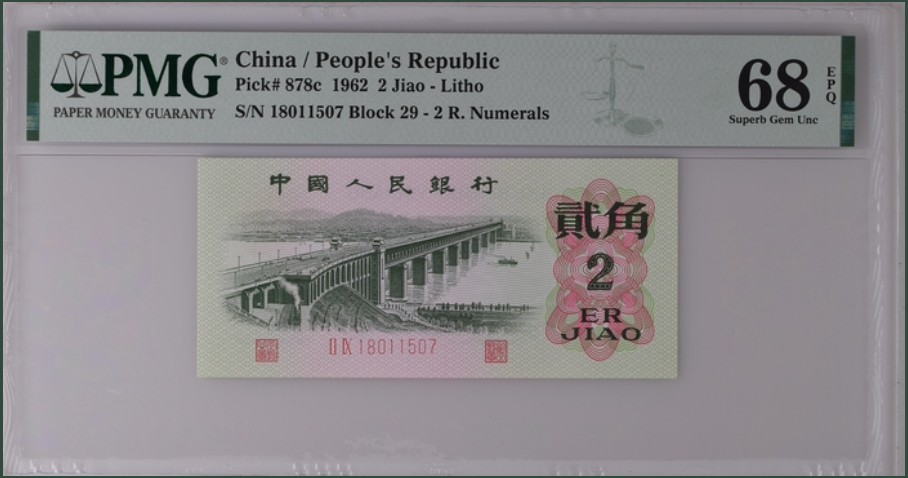 收藏联盟Quantum Auction 第261期拍卖  中国人民银行1962年2角 PMG68 二罗大桥 号码无4