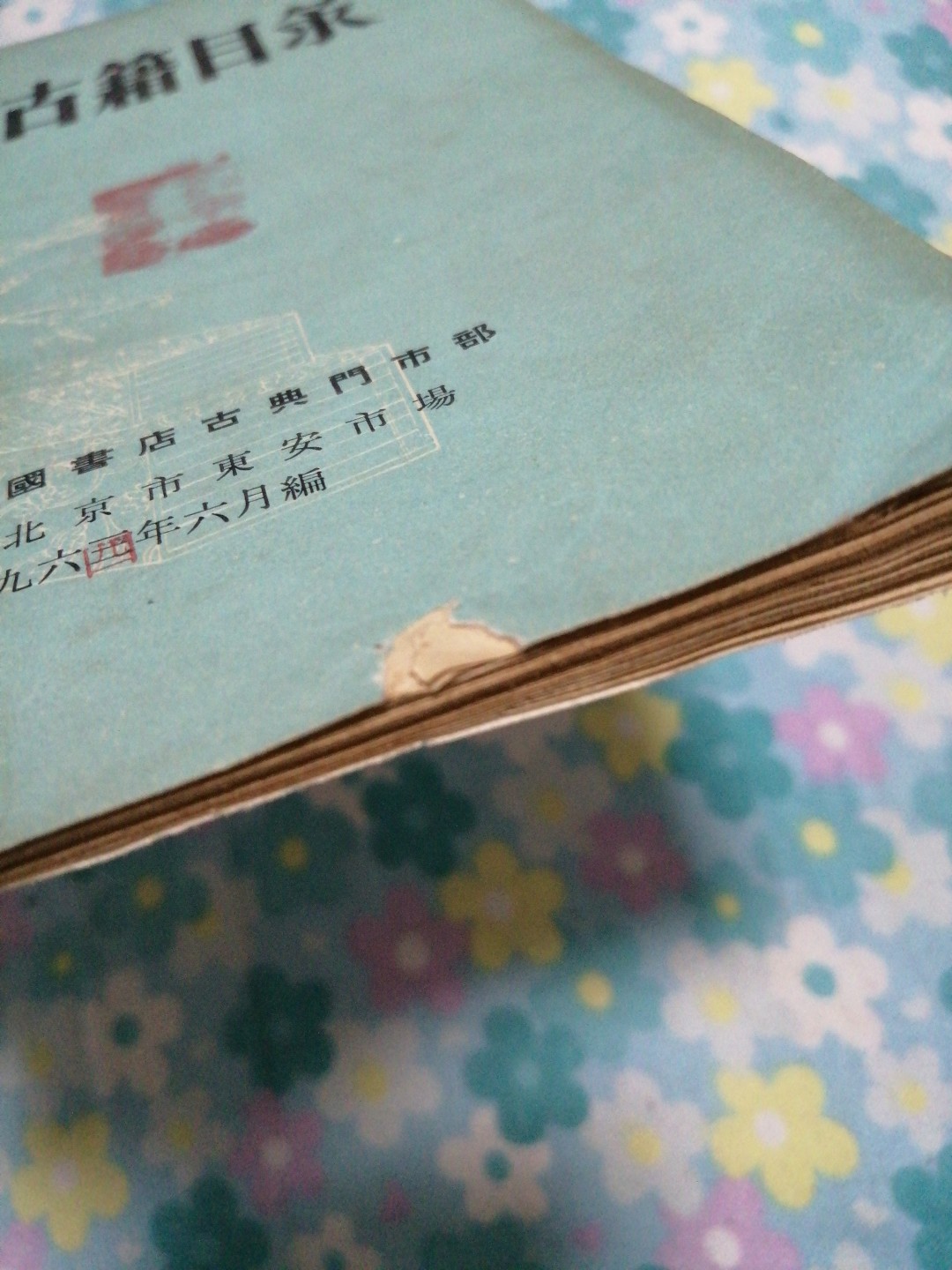 《新印古籍目录》