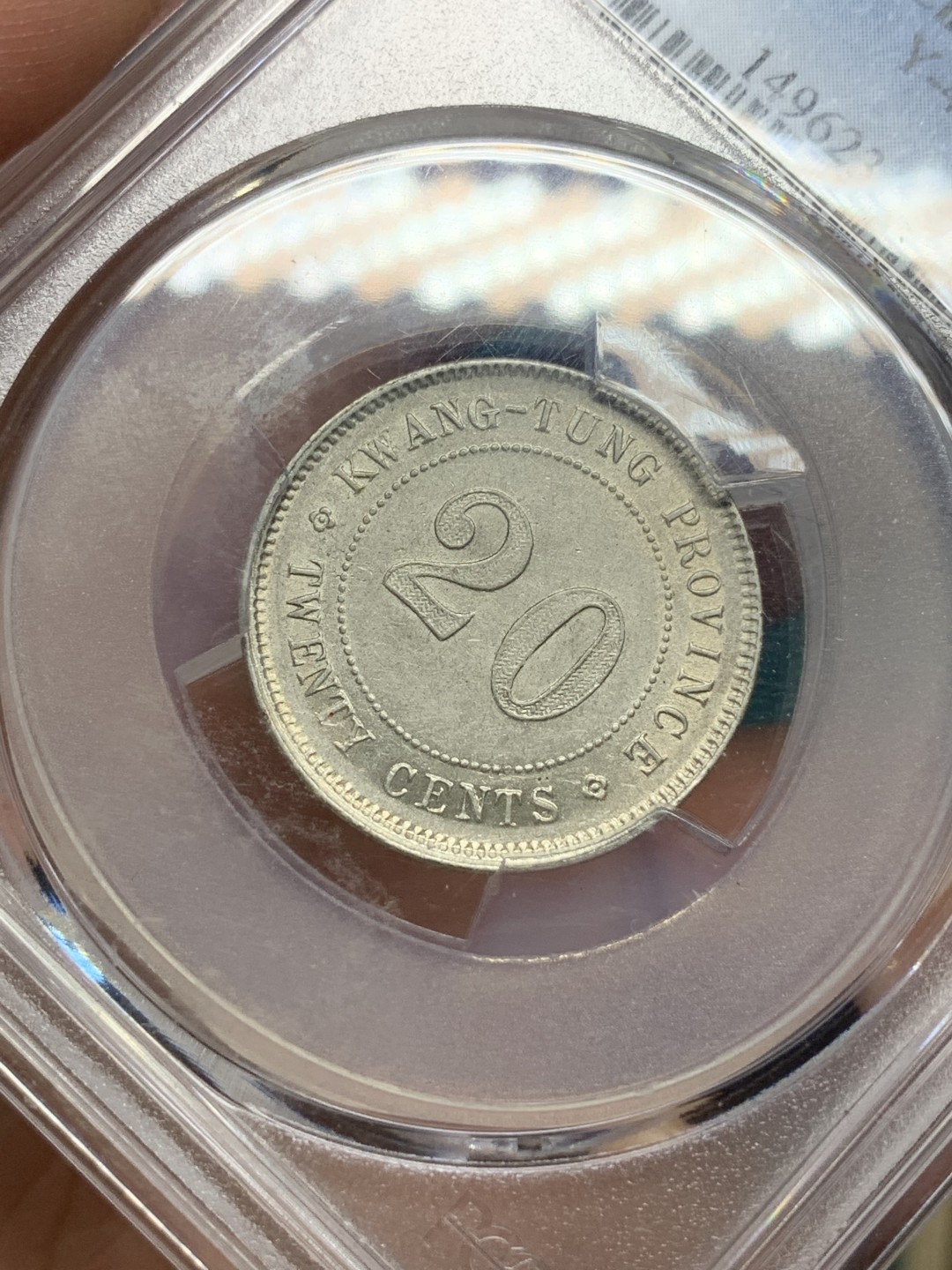 《竞宝斋》第167场-周日，周一，周四 3场 (全场包邮) PCGS AU55 1922年民国十一年广东光绪贰豪 光度不错