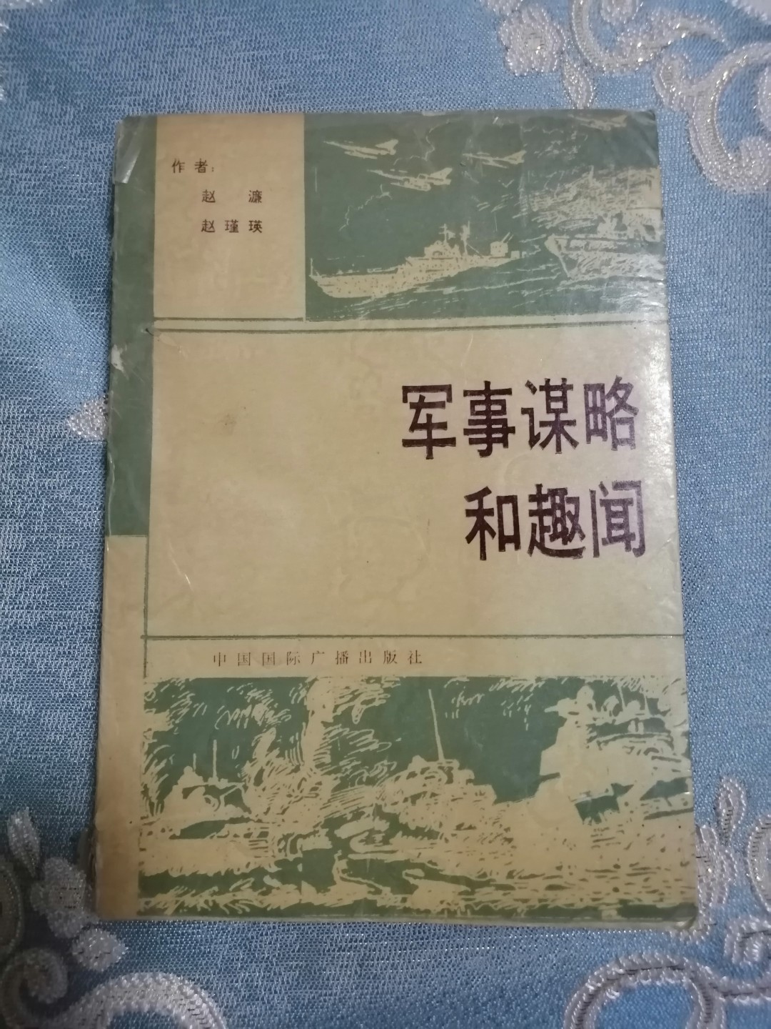 《军事谋略和趣闻》