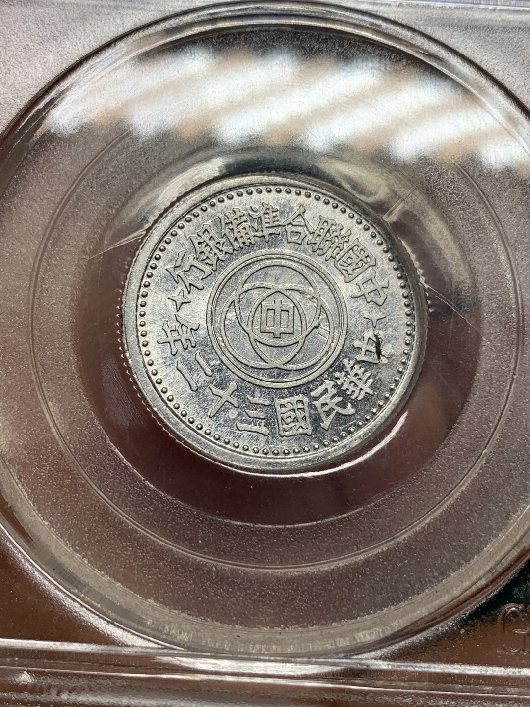 《竞宝斋》第167场-周日，周一，周四 3场 (全场包邮) 公博老盒-PF62分1943年中华民国三十二年精制铝币1角，老盒年份标记错误。