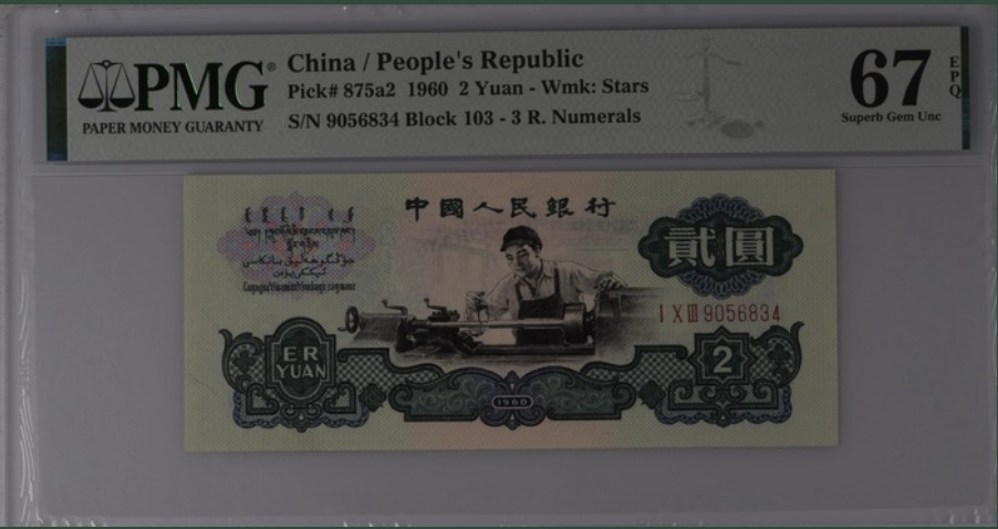 收藏联盟Quantum Auction 第261期拍卖  中国人民银行1960年2元 PMG67 经典车工