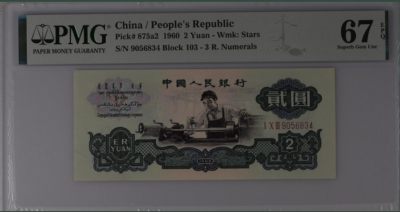 收藏联盟Quantum Auction 第261期拍卖  - 中国人民银行1960年2元 PMG67 经典车工