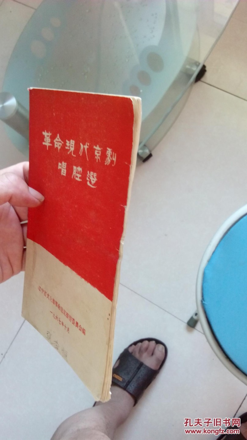 《革命现代京剧唱腔选》