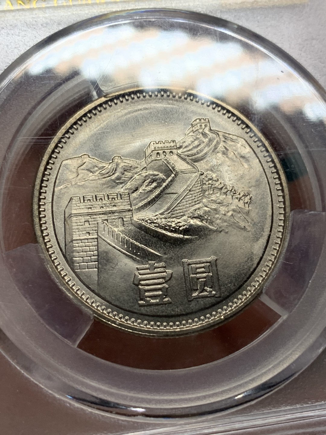 《竞宝斋》第167场-周日，周一，周四 3场 (全场包邮) 1981 有砖版，长城1元，爱藏品级