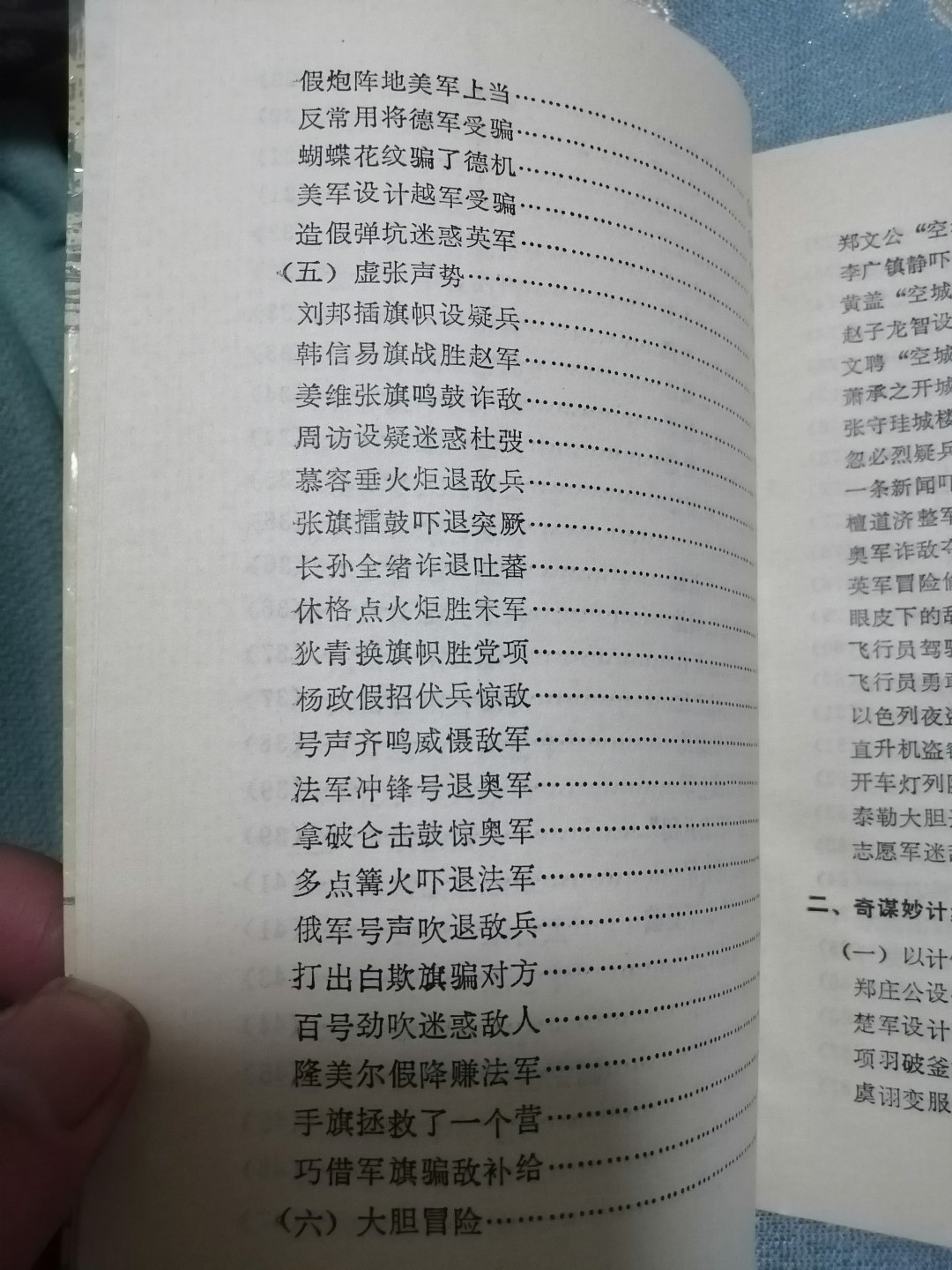 《军事谋略和趣闻》