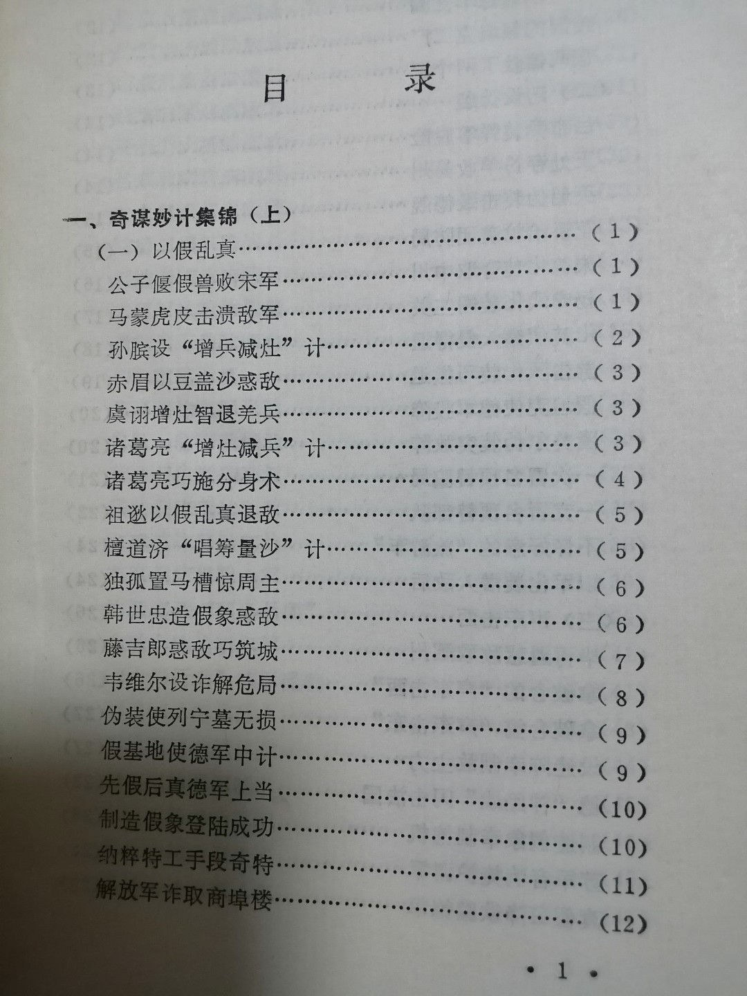 《军事谋略和趣闻》