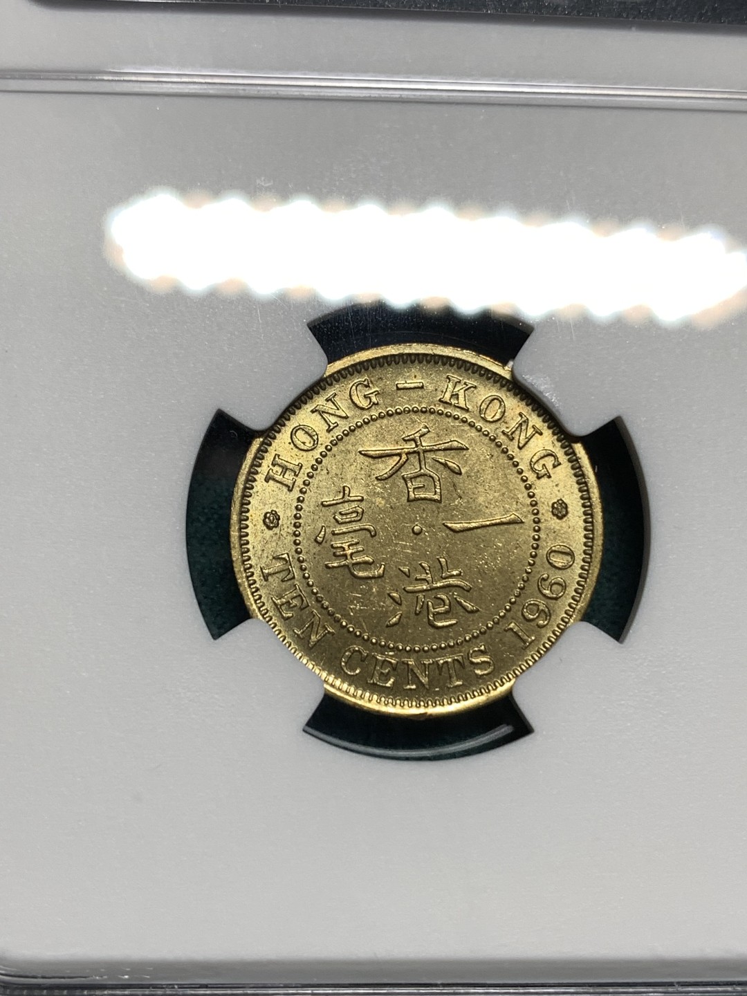 《竞宝斋》第167场-周日，周一，周四 3场 (全场包邮) NGC MS63 香港1960年一毫 早期年份好品