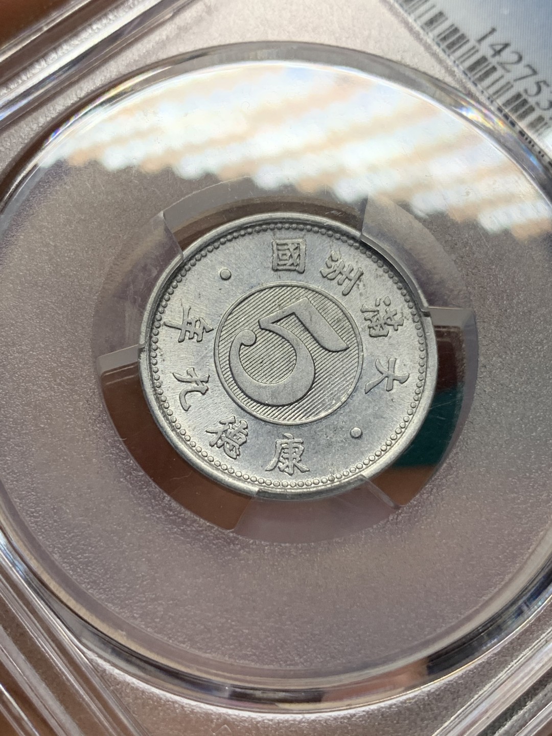 《竞宝斋》第167场-周日，周一，周四 3场 (全场包邮) PCGS-MS62 伪满洲国 康德九年 麦穗五分 铝币 好品相 低评