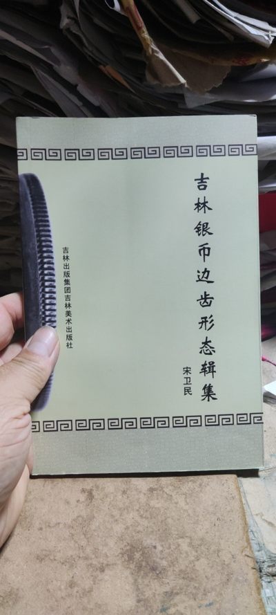 吉林银币边齿形态辑集 - 吉林银币边齿形态辑集