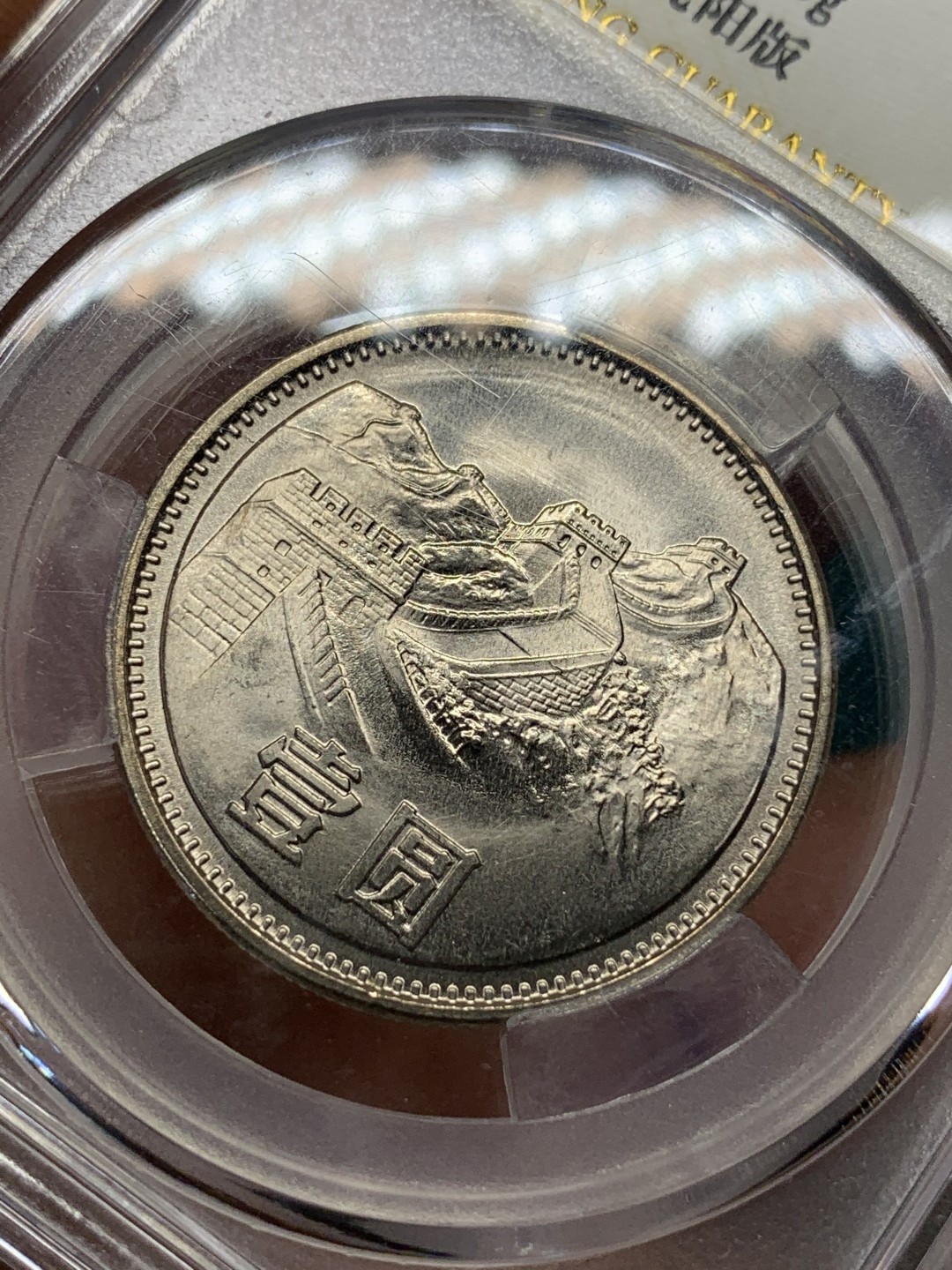 《竞宝斋》第167场-周日，周一，周四 3场 (全场包邮) 1981 有砖版，长城1元，爱藏品级