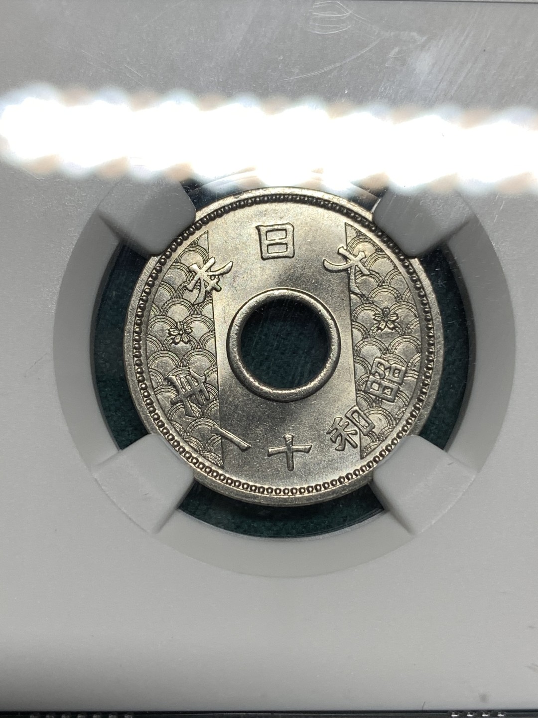 《竞宝斋》第167场-周日，周一，周四 3场 (全场包邮) NGC MS64 昭和11年（1936年）日本海浪十钱白铜币