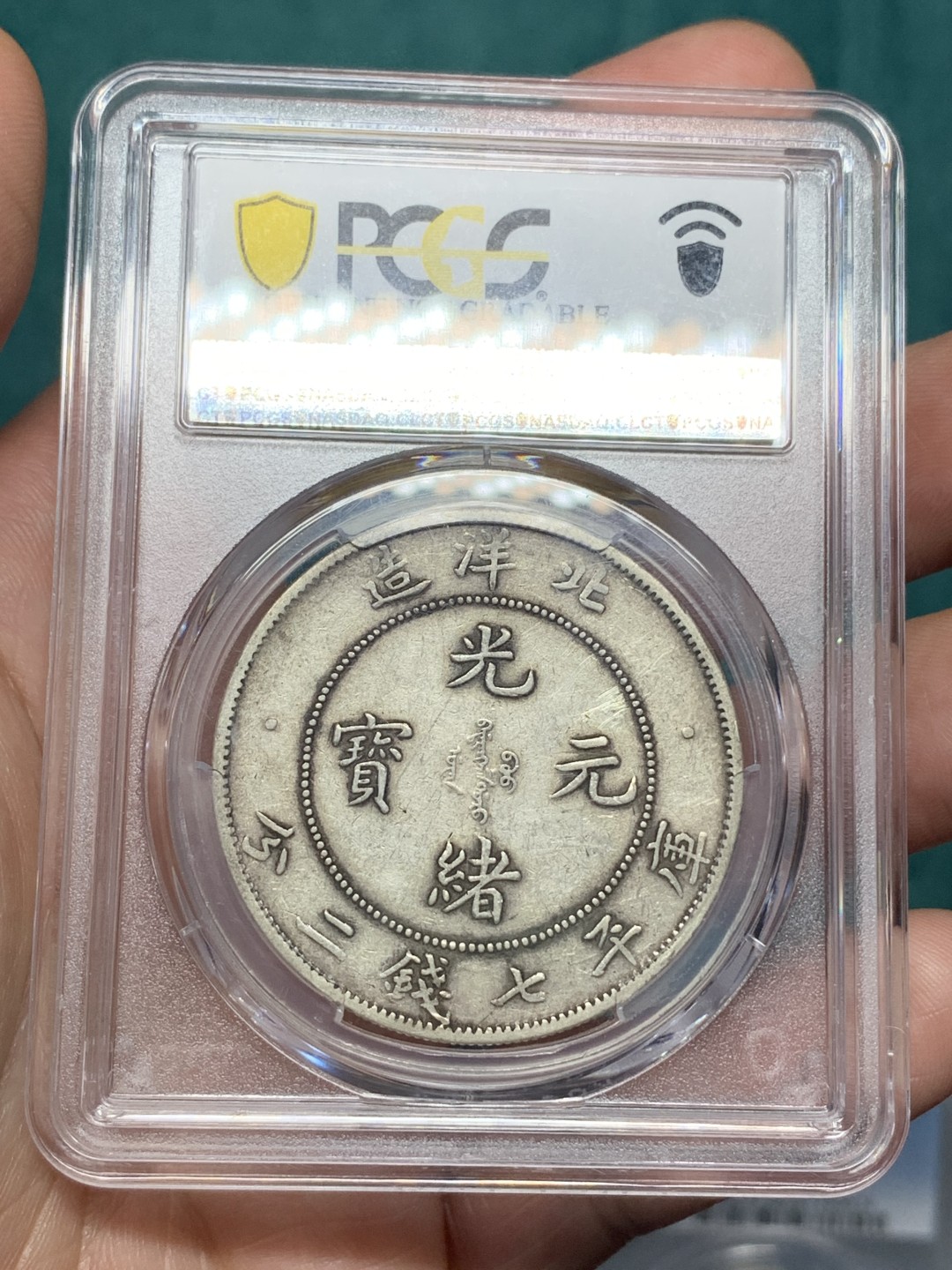 《竞宝斋》第167场-周日，周一，周四 3场 (全场包邮) PCGS XF 1903 北洋29年艺术字，光绪元宝，库平七钱二分 龙洋龙鳞深打，高点具在。好品