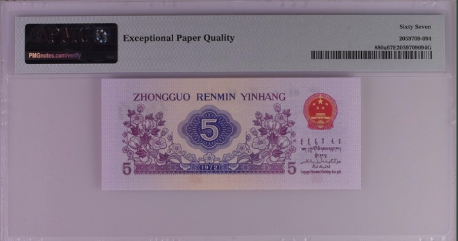 收藏联盟Quantum Auction 第261期拍卖  中国人民银行1972年5角 PMG67 凸版纺织