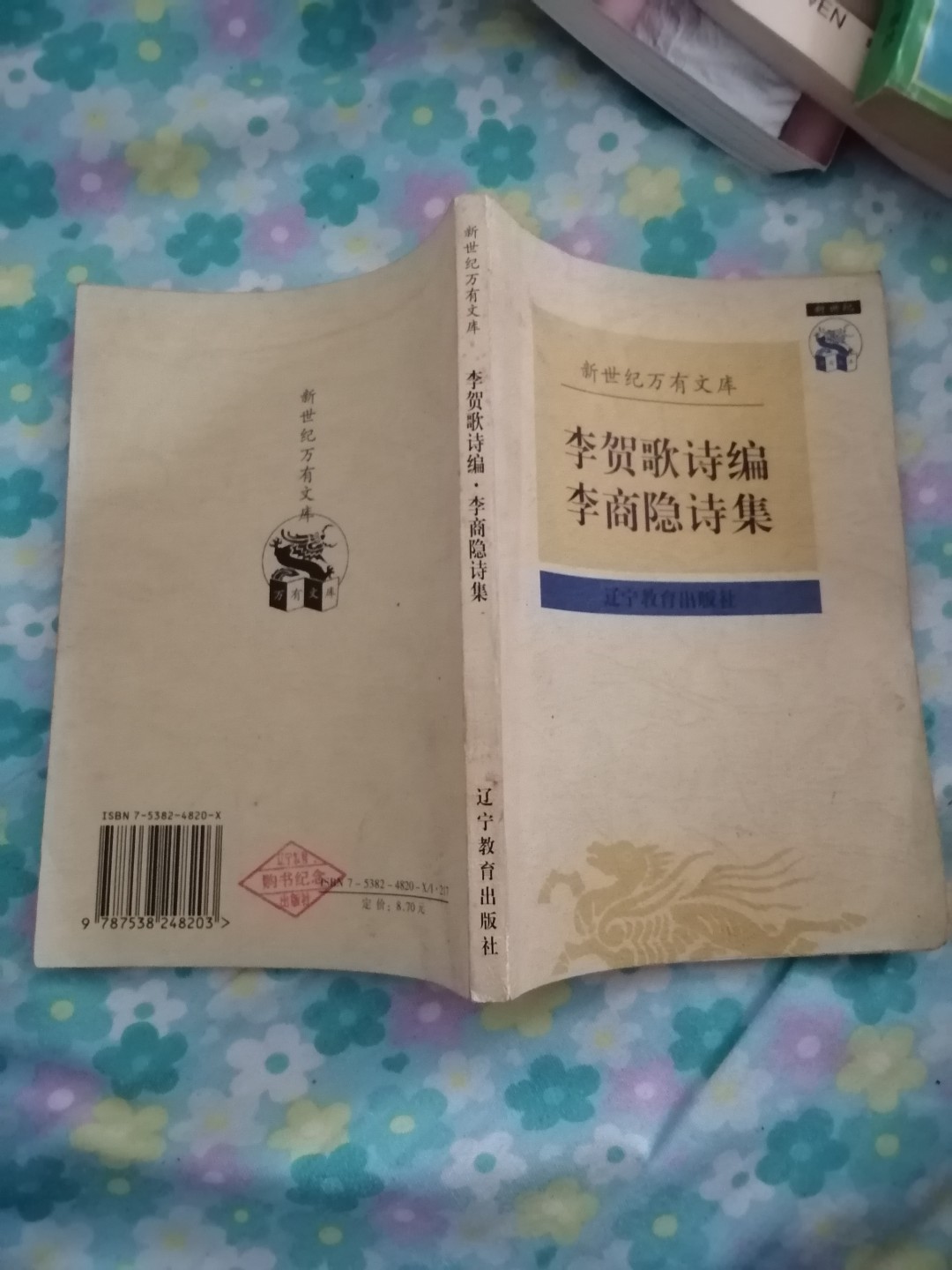 《李贺歌诗编，李商隐诗集》
