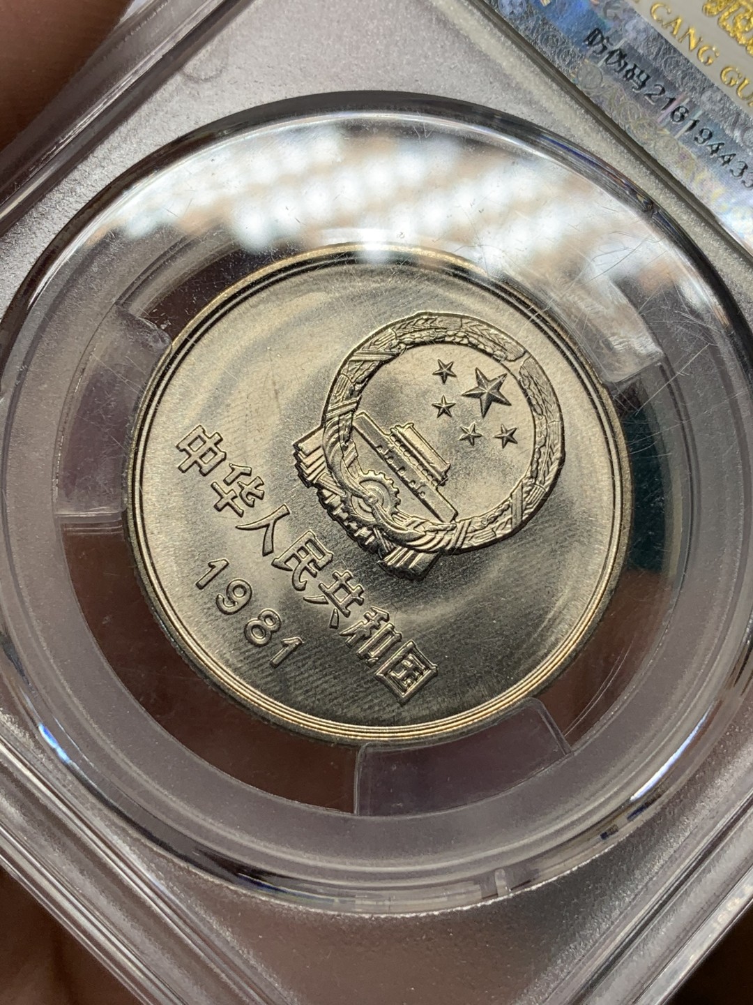 《竞宝斋》第167场-周日，周一，周四 3场 (全场包邮) 1981 有砖版，长城1元，爱藏品级