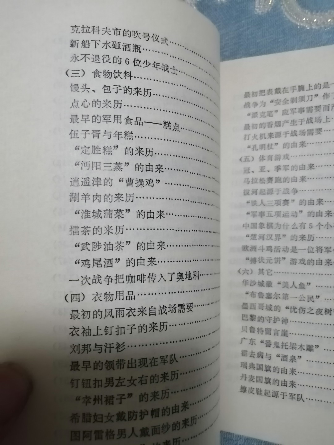 《军事谋略和趣闻》