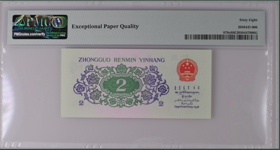 收藏联盟Quantum Auction 第261期拍卖  中国人民银行1962年2角 PMG68 二罗大桥 号码无4