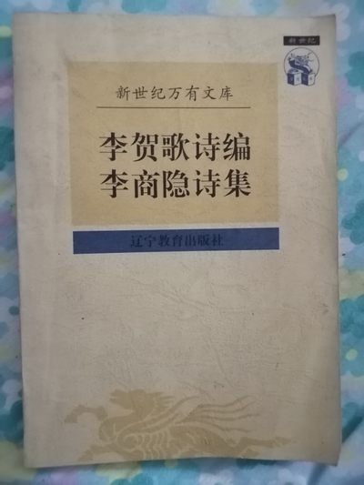 《李贺歌诗编，李商隐诗集》 - 《李贺歌诗编，李商隐诗集》