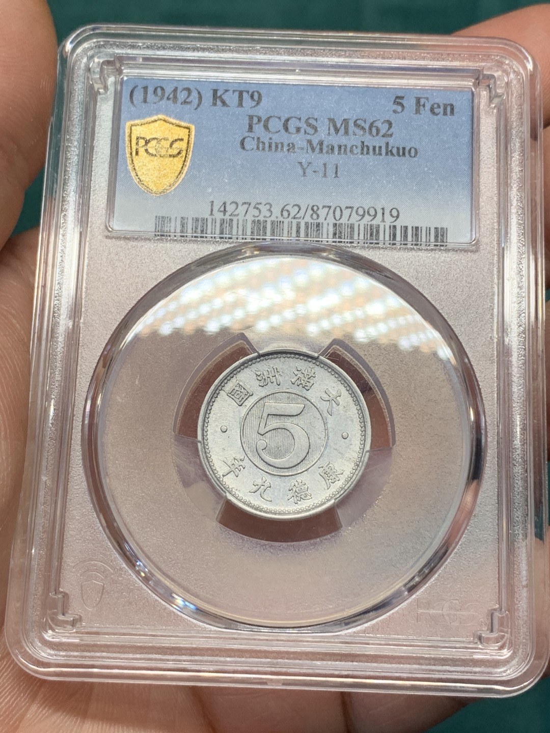 《竞宝斋》第167场-周日，周一，周四 3场 (全场包邮) PCGS-MS62 伪满洲国 康德九年 麦穗五分 铝币 好品相 低评
