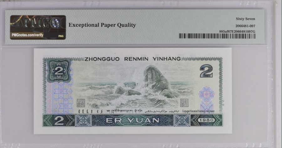 收藏联盟Quantum Auction 第261期拍卖  中国人民银行1980年2元 PMG67 绿钻