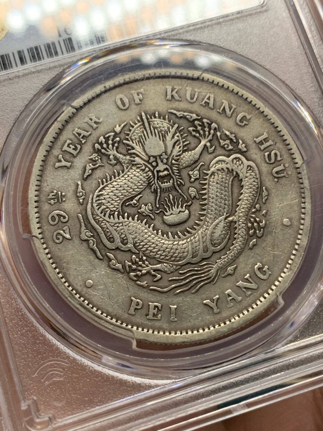 《竞宝斋》第167场-周日，周一，周四 3场 (全场包邮) PCGS XF 1903 北洋29年艺术字，光绪元宝，库平七钱二分 龙洋龙鳞深打，高点具在。好品