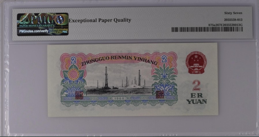 收藏联盟Quantum Auction 第261期拍卖  中国人民银行1960年2元 PMG67 经典车工