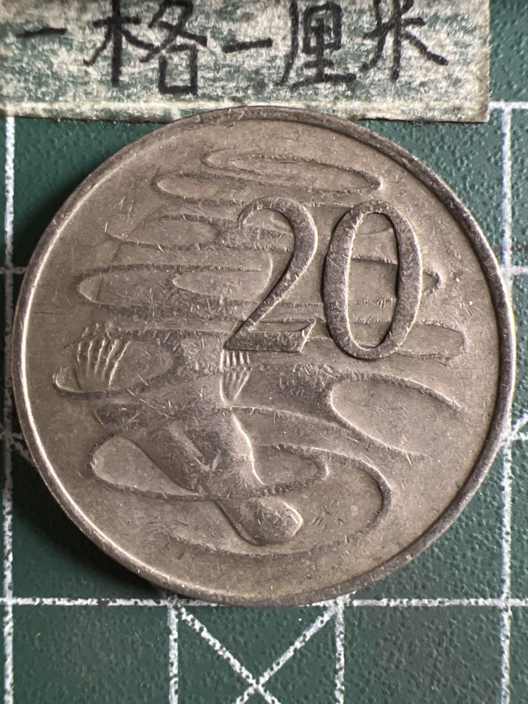 泡泡堂第323期  世界硬币 （无押金，捡漏，全场20包邮，偏远地区除外，接收代拍业务） 澳大利亚20分