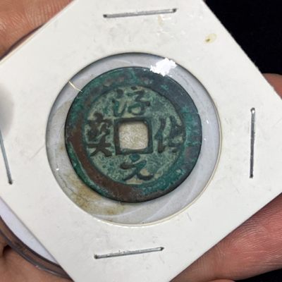 【古泉藏轩阁】古钱币专场 第025期，全场保真满三百元包邮，关注领福利！陆续上新品 - 淳化元宝 行书美品